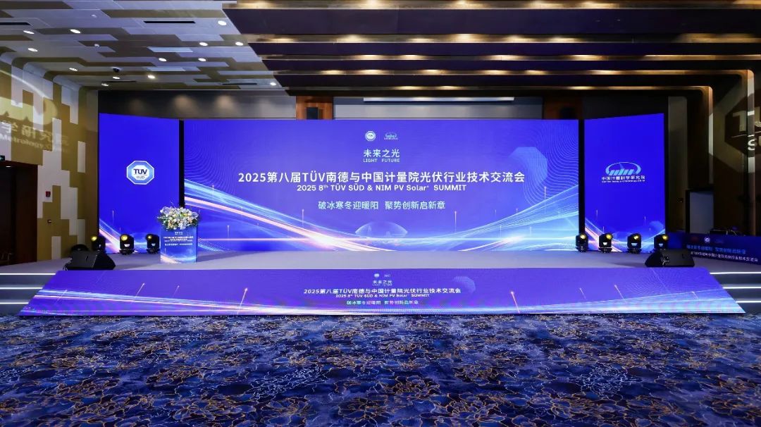 “2025第八屆TüV南德與中國計量院光伏行業(yè)技術(shù)交流會”圓滿召開！德雷射科助力光伏測試技術(shù)新突破！