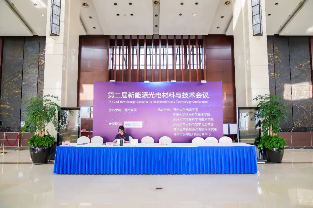 “第二屆新能源光電材料與技術(shù)會議”圓滿落幕！德雷射科助力光伏測試技術(shù)新突破！