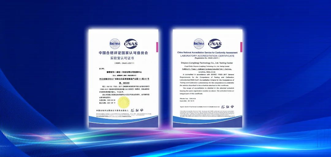德雷射科成功通過 CNAS 認可，再鑄行業(yè)新里程碑!