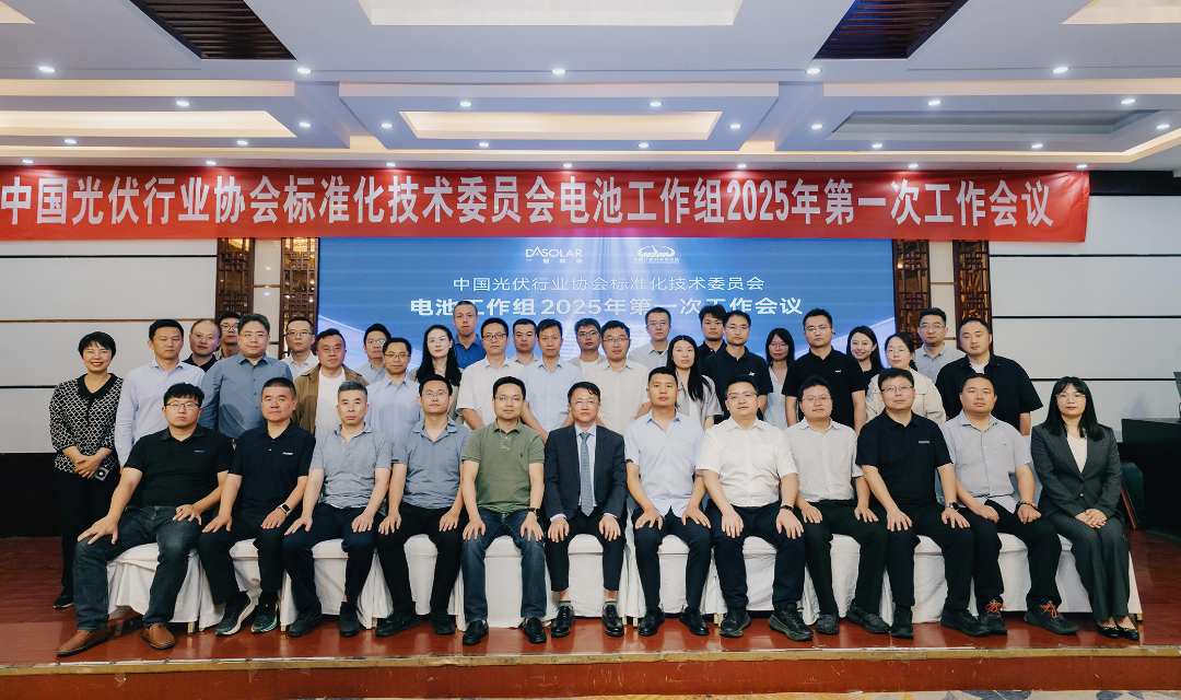 從技術(shù)創(chuàng)新到標準制定！德雷射科深度參與光伏標準化建設｜2025 年電池工作組首次會議圓滿完成！